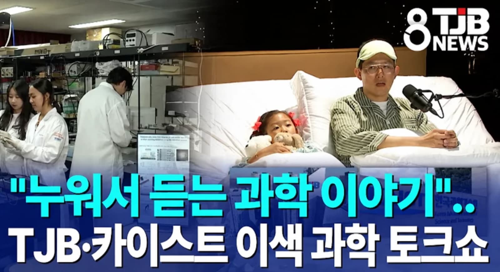 실험실 연구원들과 침대에 누운 아이·진행자를 나란히 배치한 TJB 뉴스 화면. 자막 '"누워서 듣는 과학 이야기".. TJB·카이스트 이색 과학 토크쇼'.